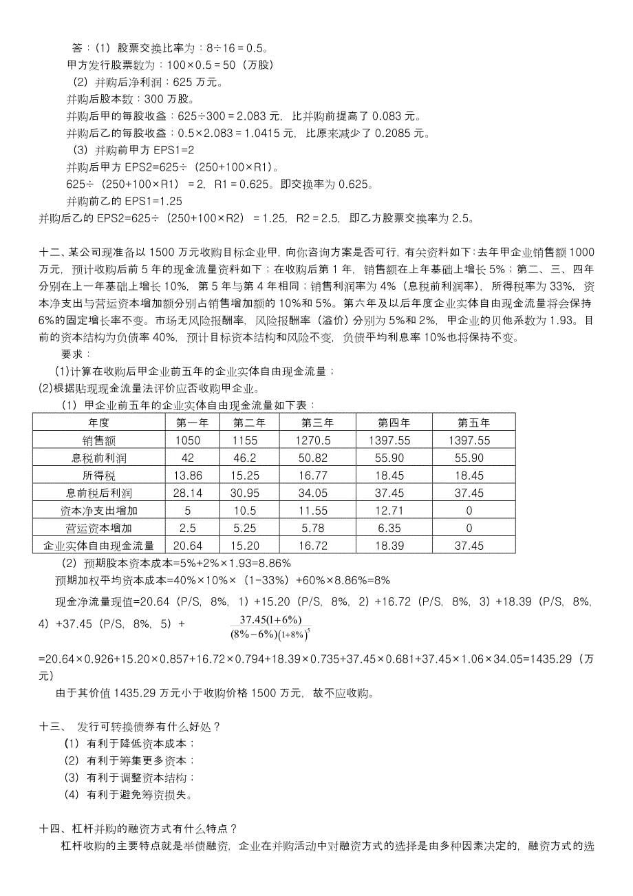 高级财务管理习题解答_第5页