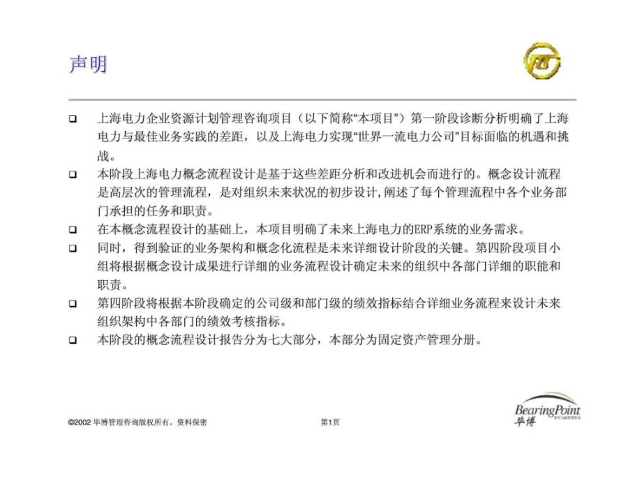 上海电力企业资源计划管理咨询项目概念流程设计之七固定资产管理_第2页