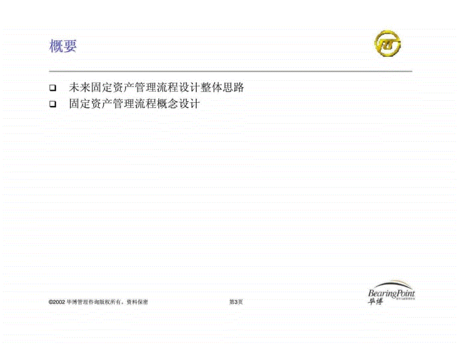 上海电力企业资源计划管理咨询项目概念流程设计之七固定资产管理_第4页