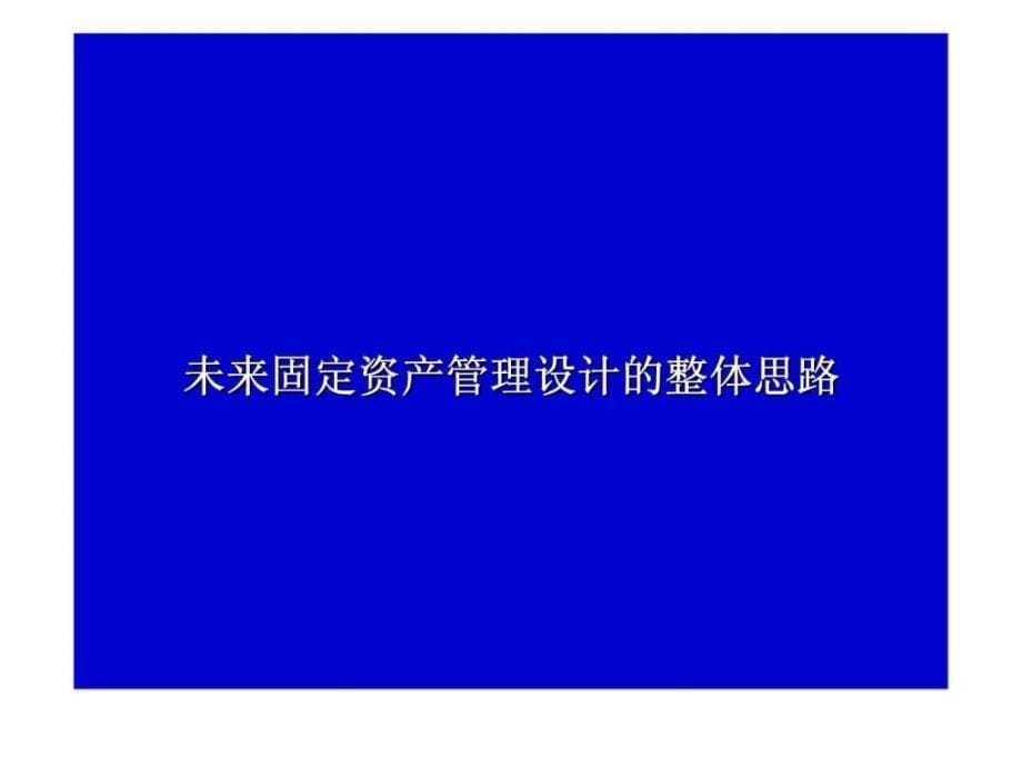 上海电力企业资源计划管理咨询项目概念流程设计之七固定资产管理_第5页