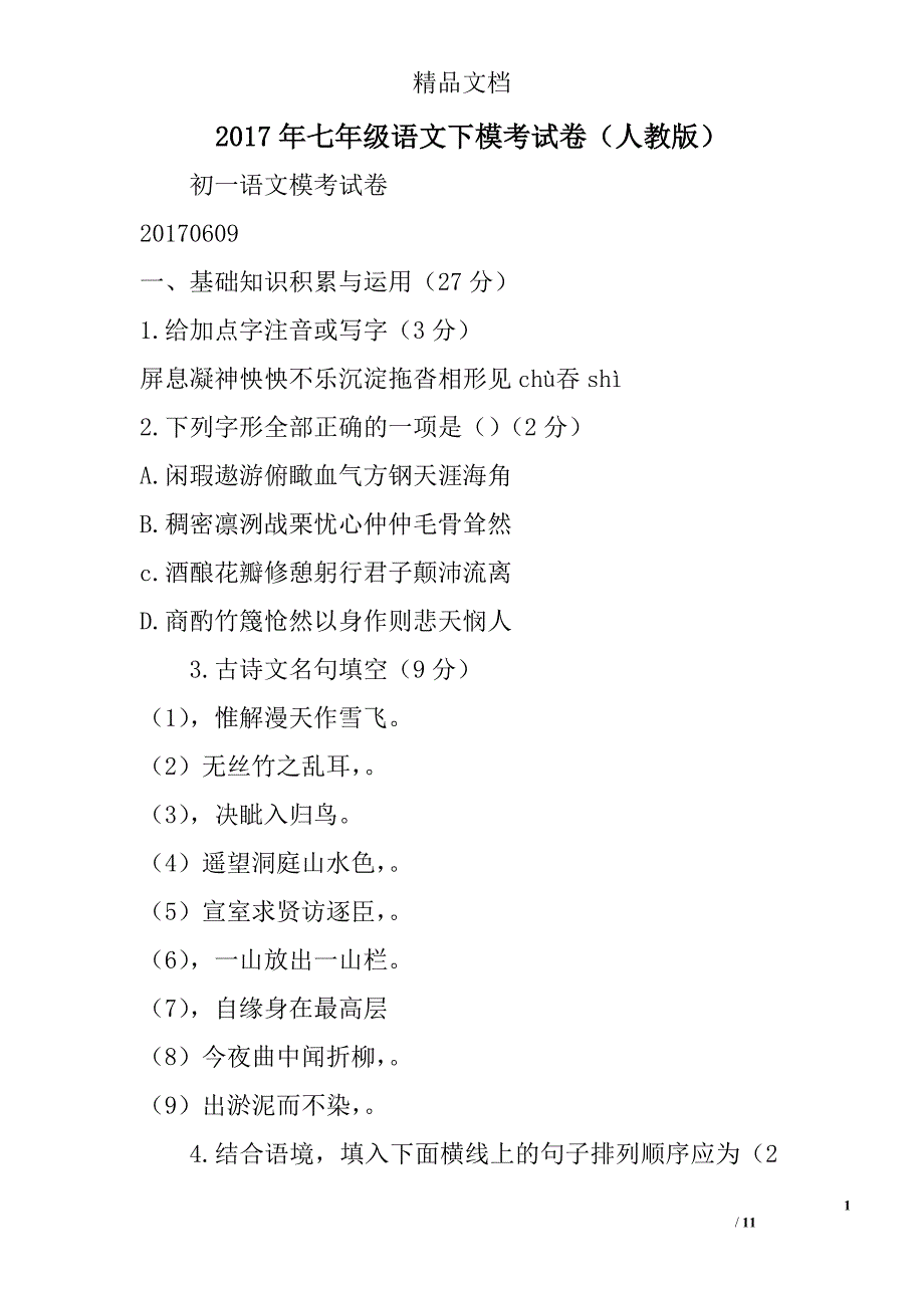 2017年七年级语文下模考试卷人教版 精选_第1页