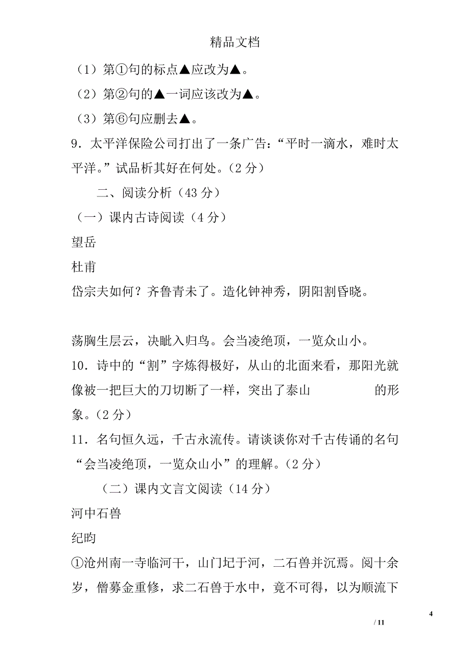 2017年七年级语文下模考试卷人教版 精选_第4页