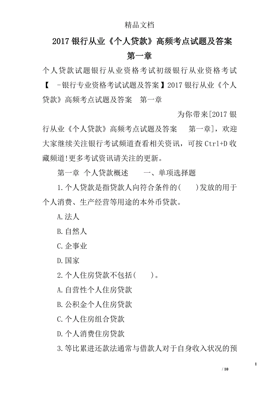 2017年银行从业个人贷款高频考点试题及答案  第一章_第1页