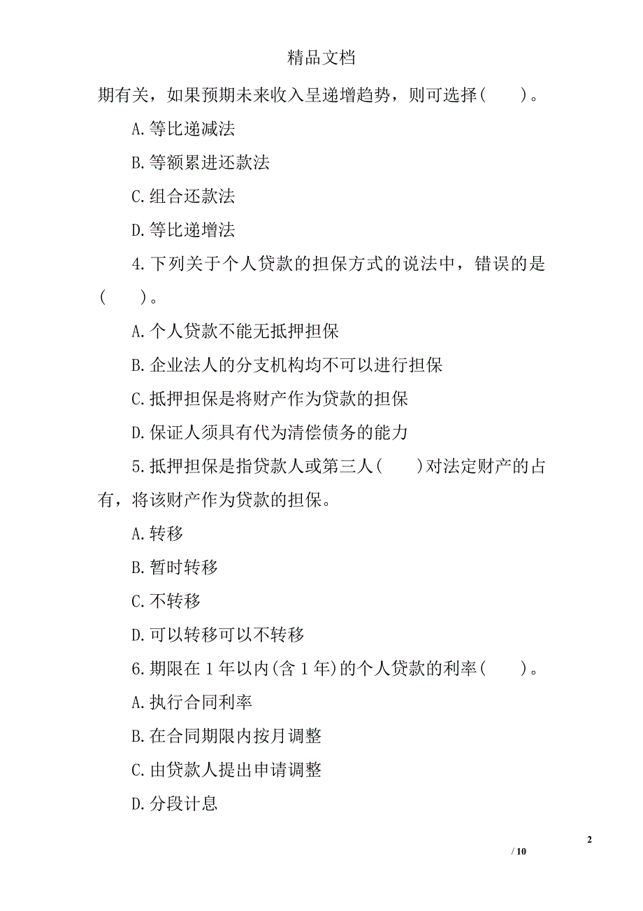 2017年银行从业个人贷款高频考点试题及答案  第一章_第2页