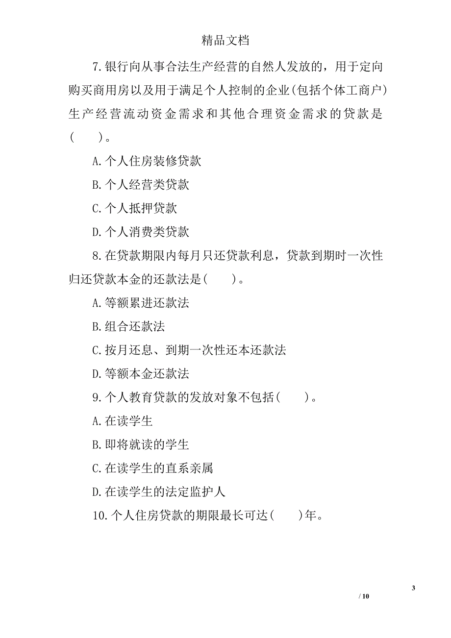 2017年银行从业个人贷款高频考点试题及答案  第一章_第3页