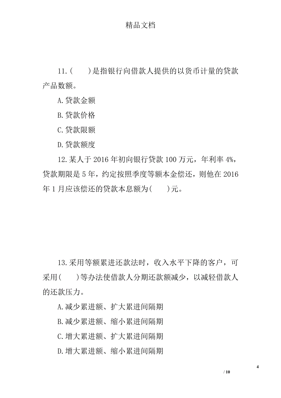 2017年银行从业个人贷款高频考点试题及答案  第一章_第4页