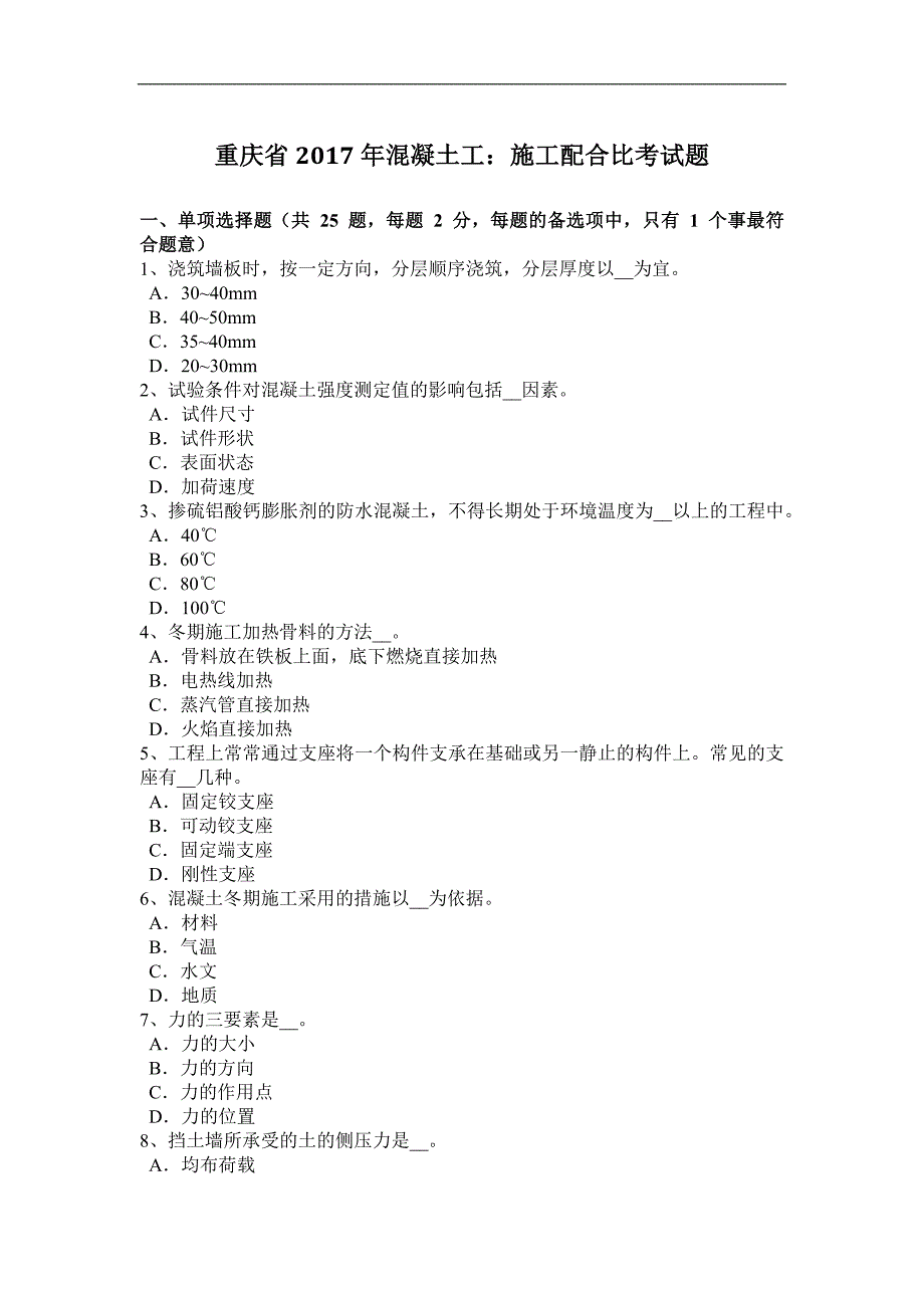 重庆省2017年混凝土工：施工配合比考试题_第1页