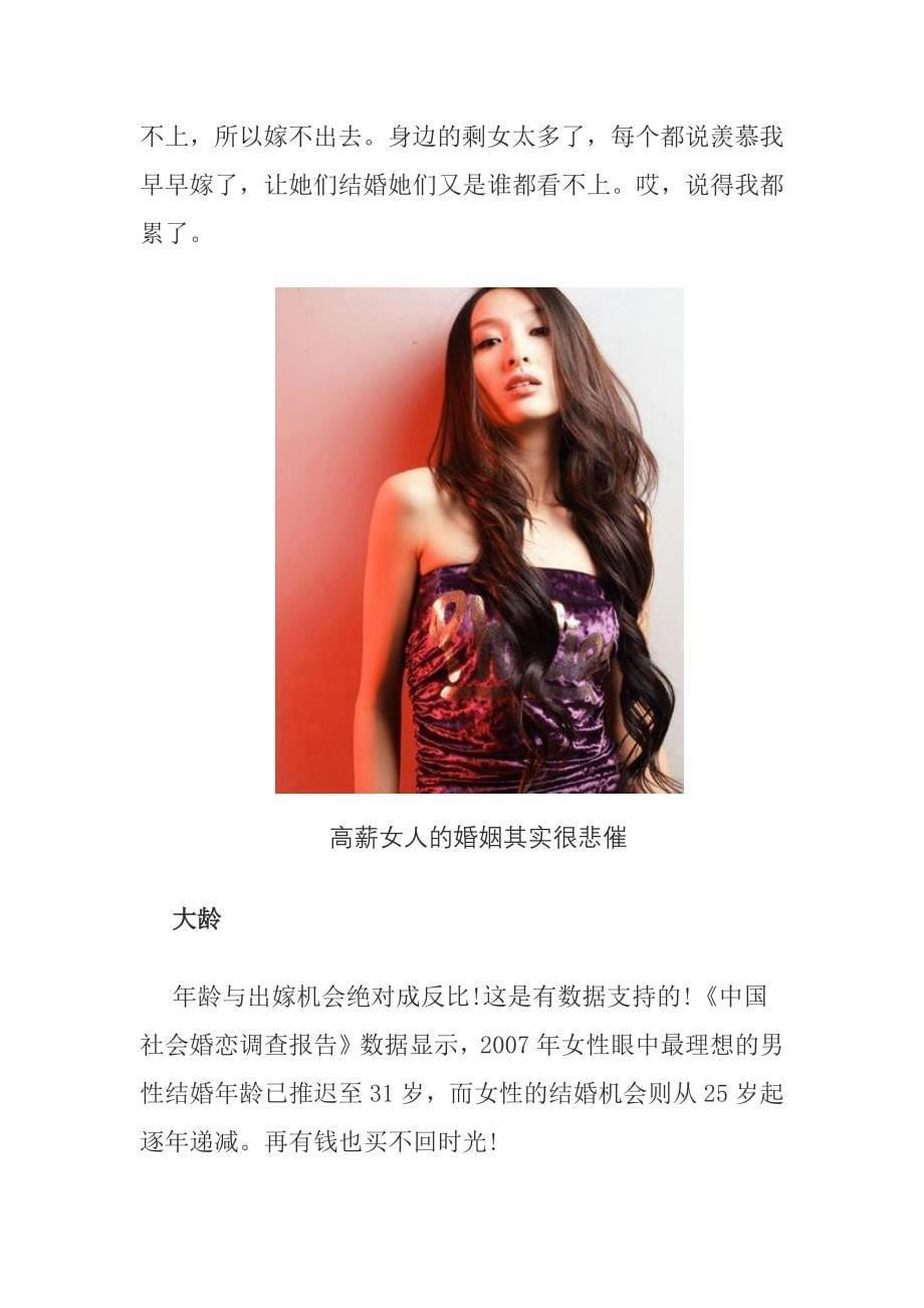 难以置信 高薪女人难嫁婚姻易破裂_第5页