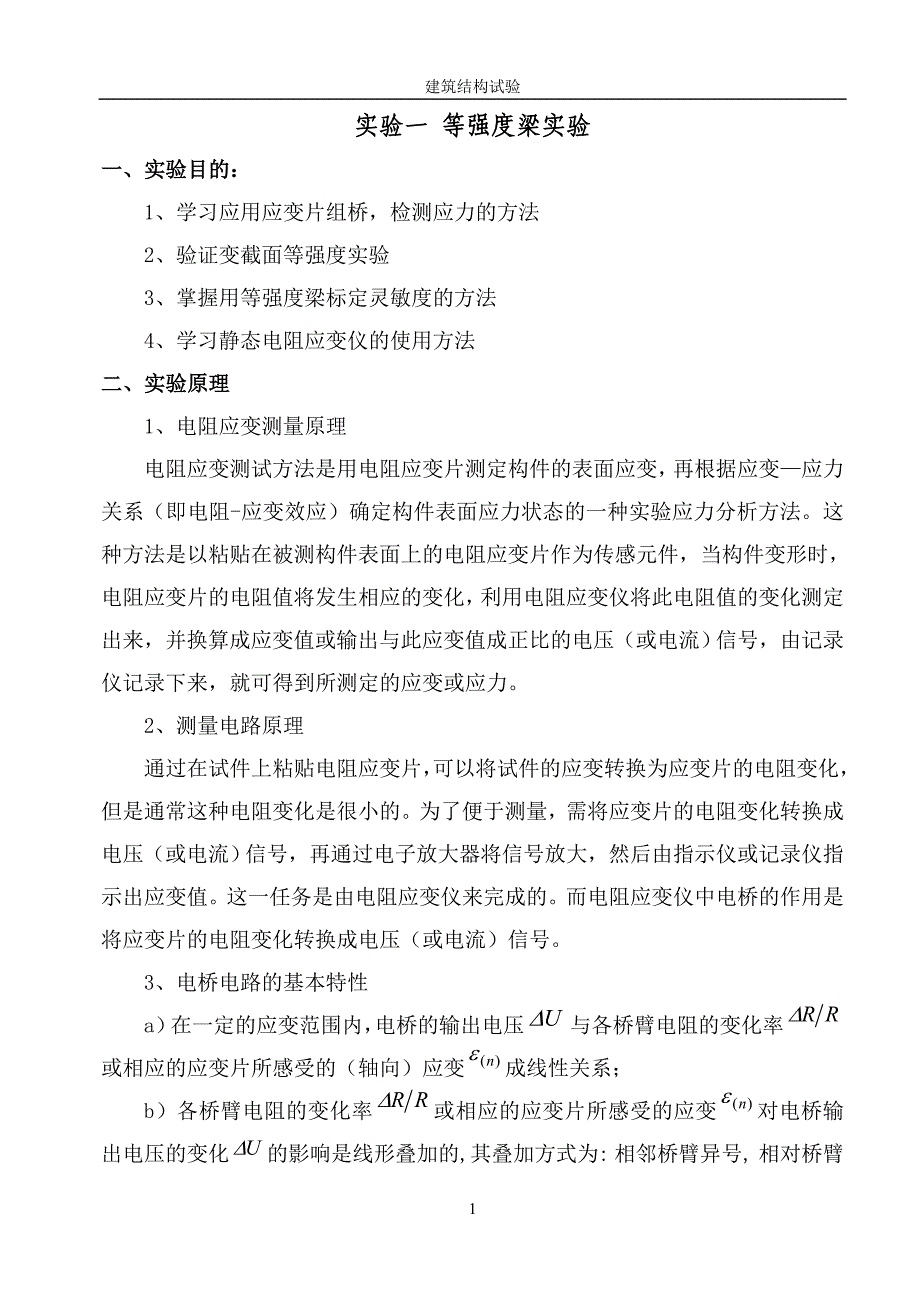 建筑结构试验实验指导书 土木工程_第4页