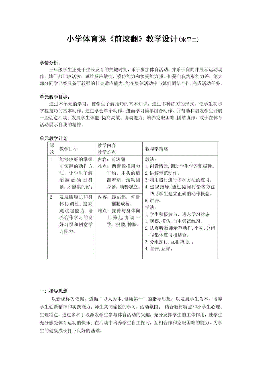 小学体育课前滚翻教学设计许裕龙_第1页