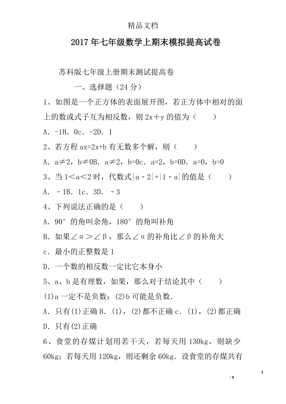 2017年七年级数学上期末模拟提高试卷 精选_第1页