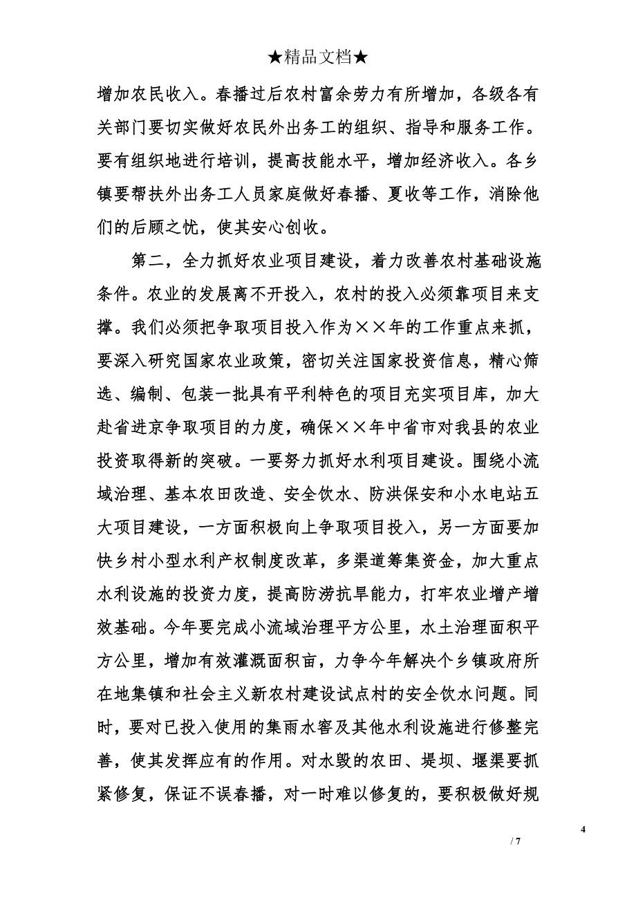 年县府全会上关于农业工作的讲话_第4页