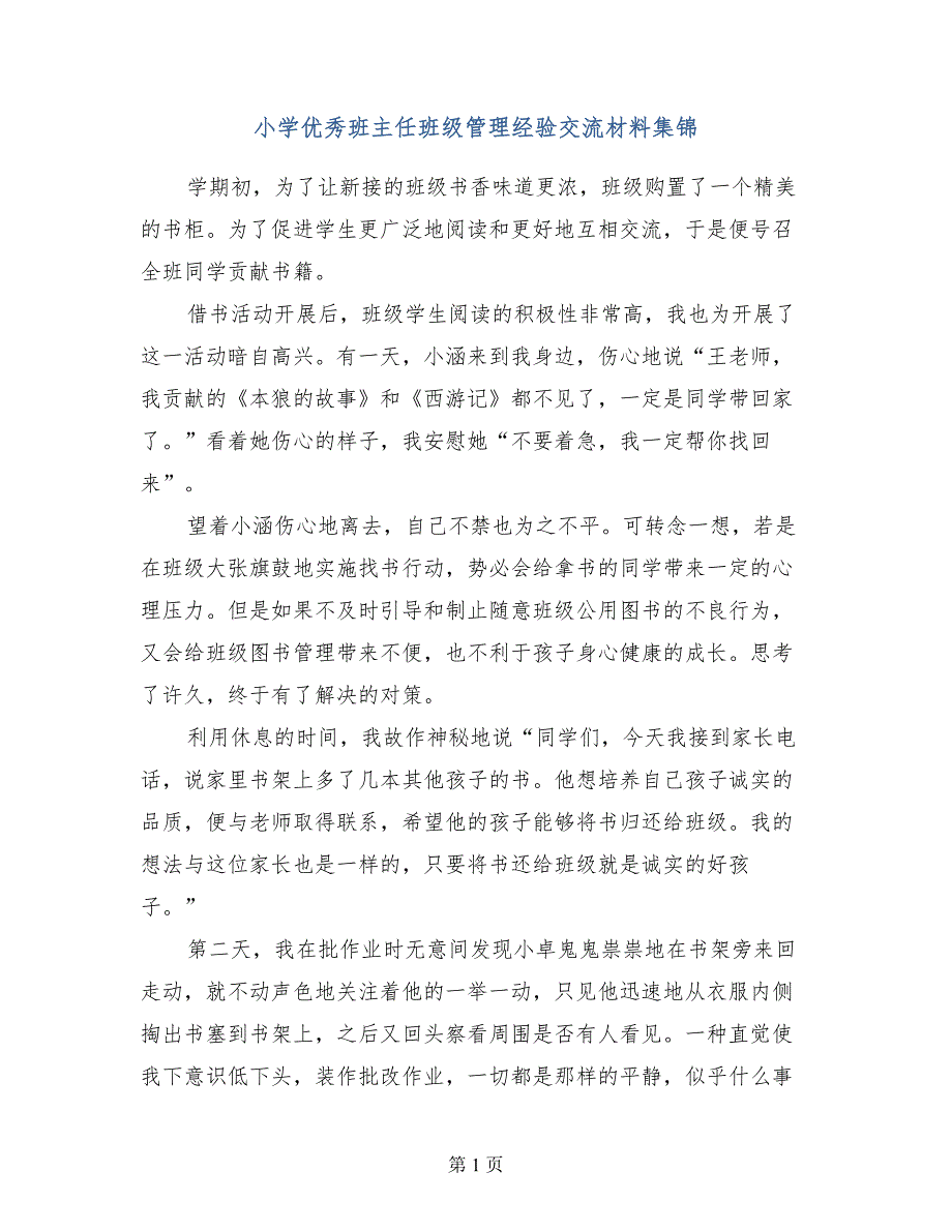 小学优秀班主任班级管理经验交流材料集锦_第1页