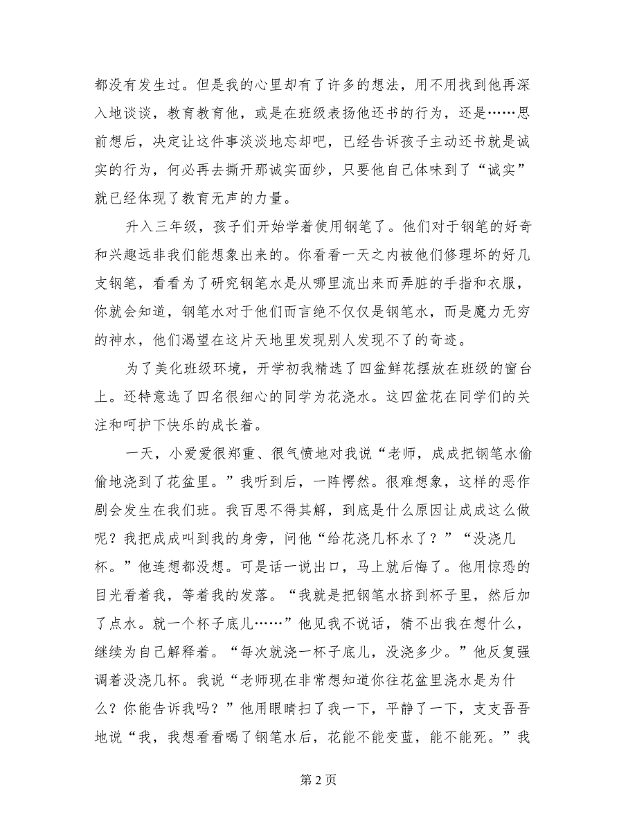 小学优秀班主任班级管理经验交流材料集锦_第2页