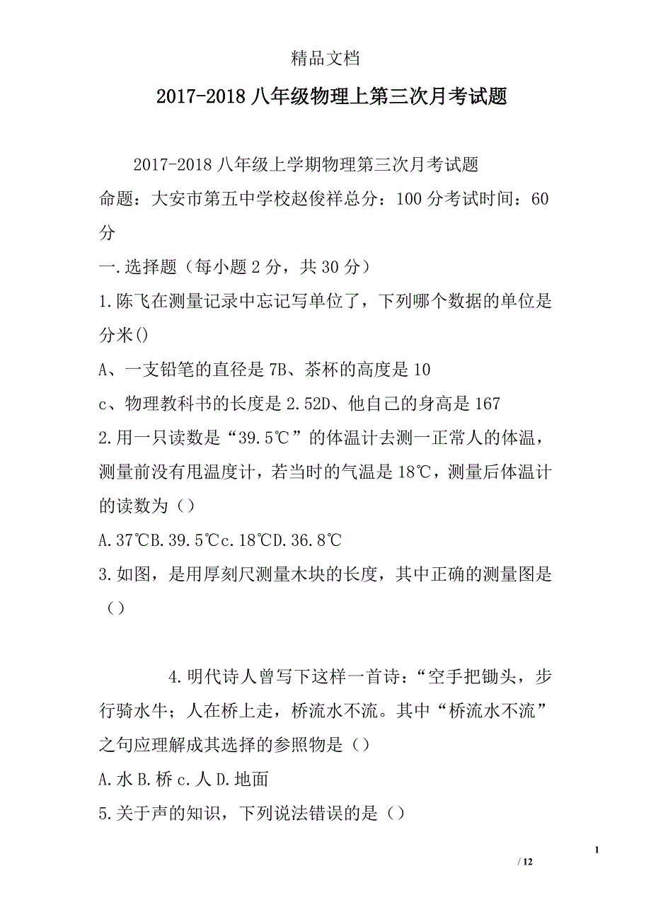 2017年--2018年八年级物理上第三次月考试卷_第1页