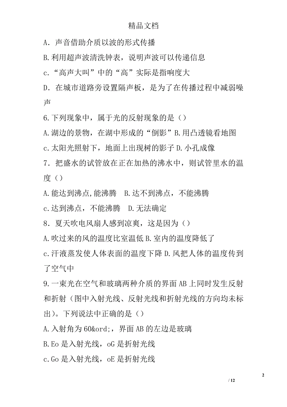 2017年--2018年八年级物理上第三次月考试卷_第2页