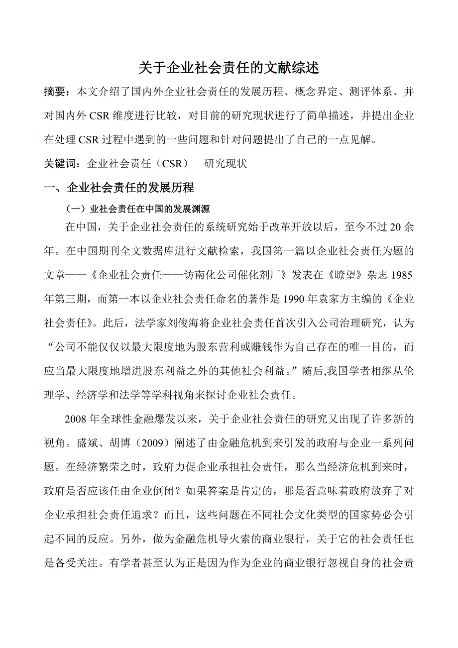 对企业社会责任的文献综述_第1页