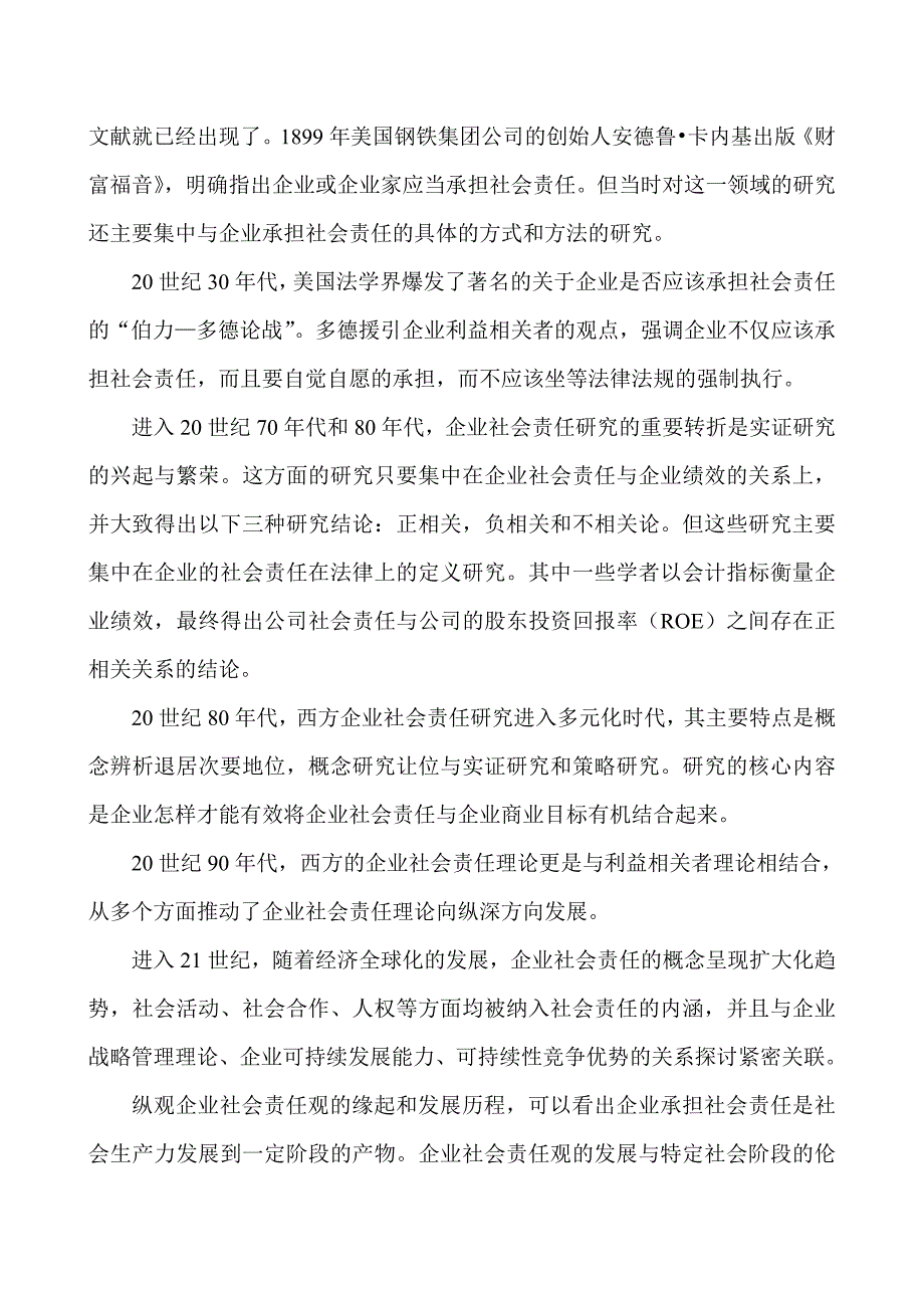 对企业社会责任的文献综述_第3页