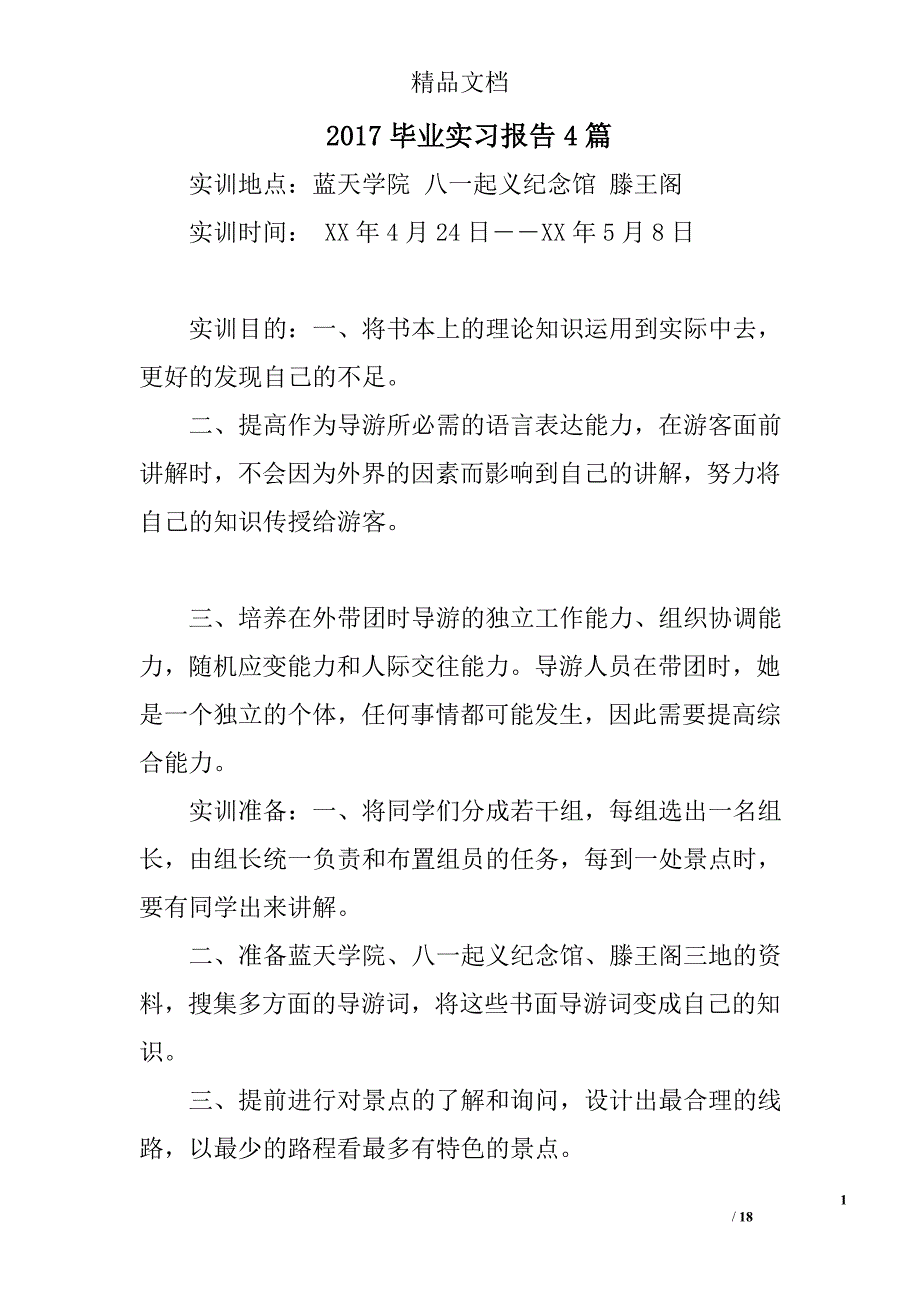 2017毕业实习报告范文精选_第1页
