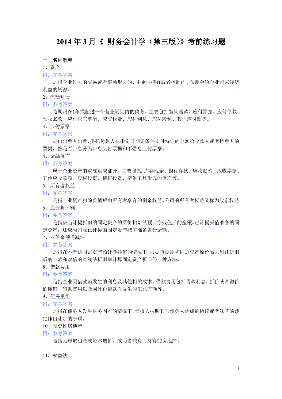 财务会计考前练习_第1页