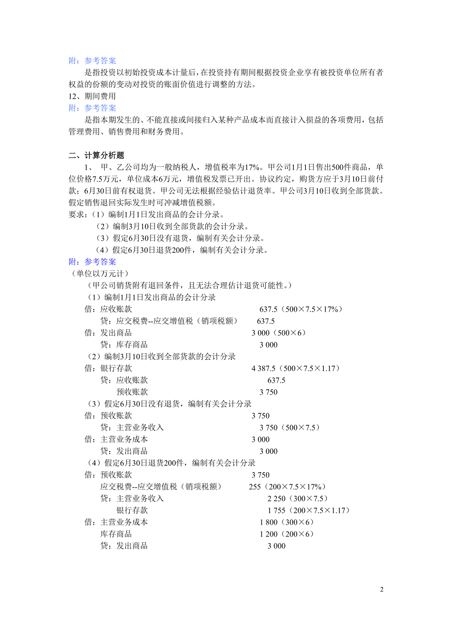 财务会计考前练习_第2页