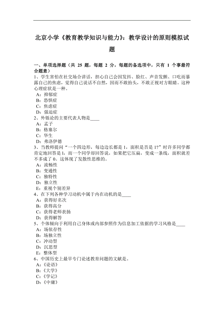 北京小学《教育教学知识与能力》：教学设计的原则模拟试题_第1页