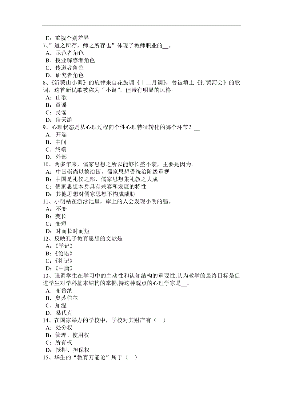 北京小学《教育教学知识与能力》：教学设计的原则模拟试题_第2页