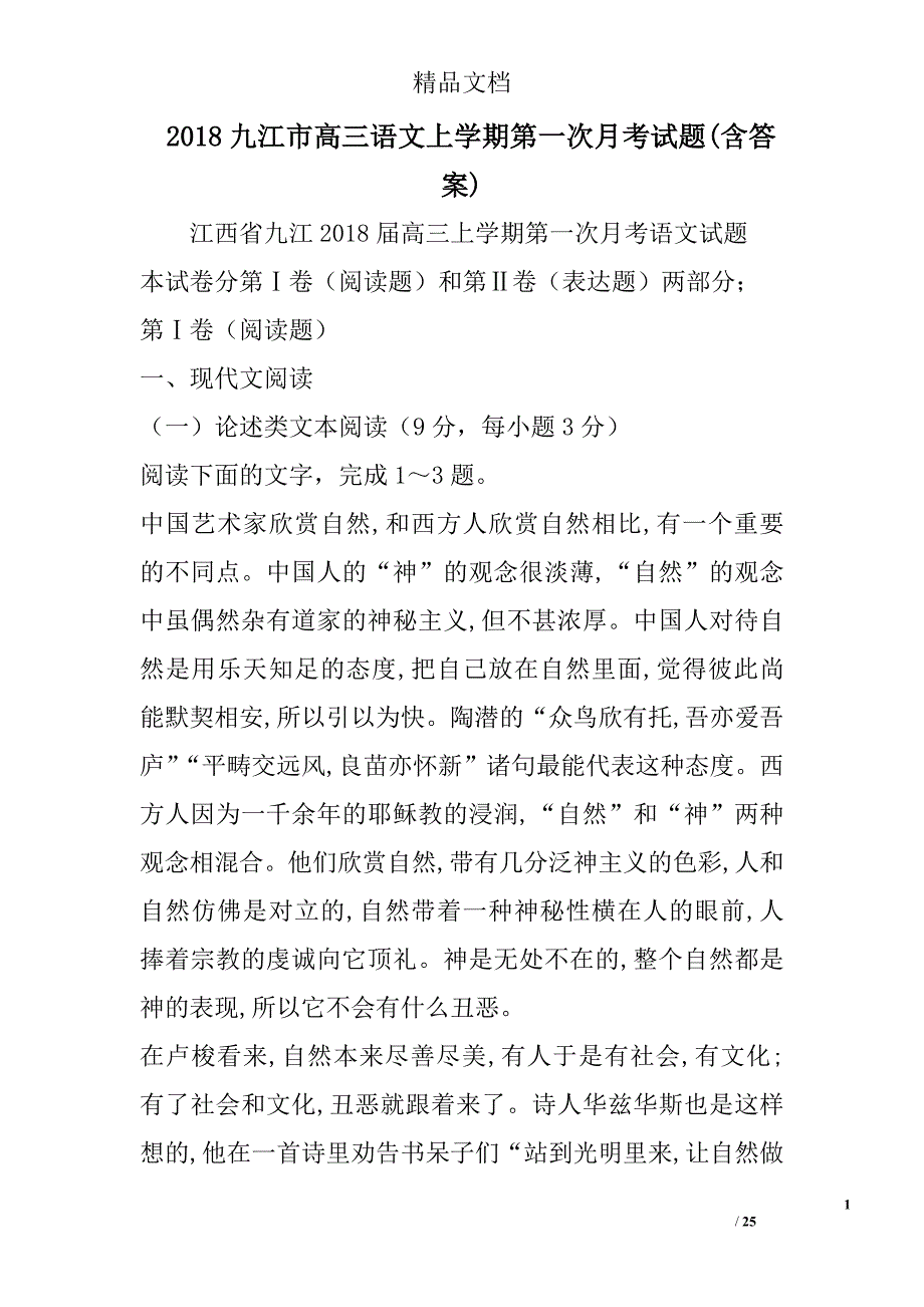 2018年九江市高三年级语文上学期第一次月考试卷含答案_第1页