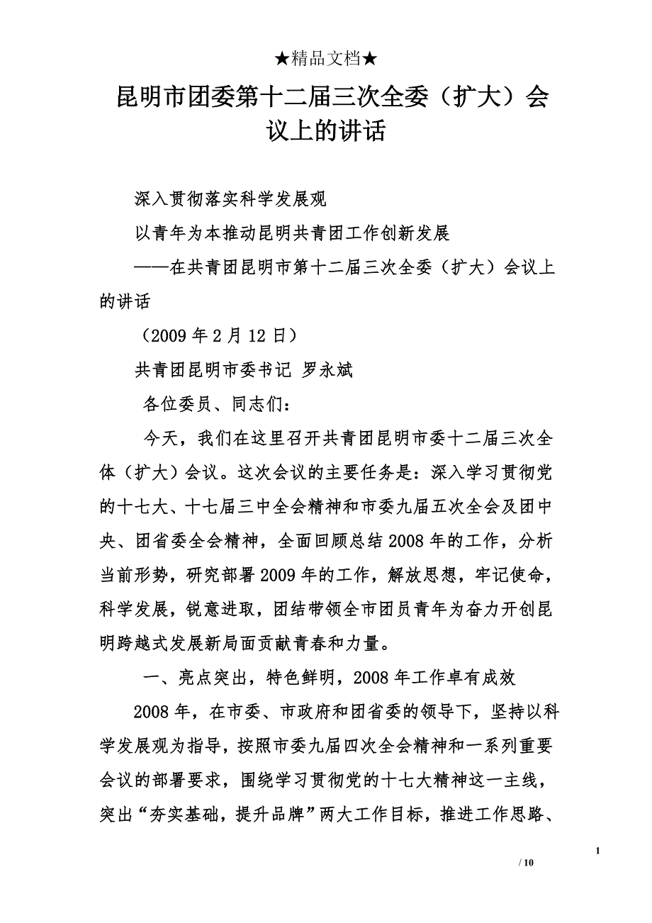 昆明市团委第十二届三次全委（扩大）会议上的讲话_第1页