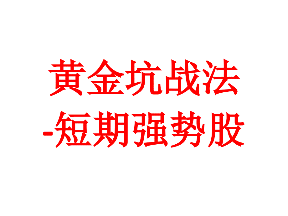 黄金坑战法——短期强势股_第1页