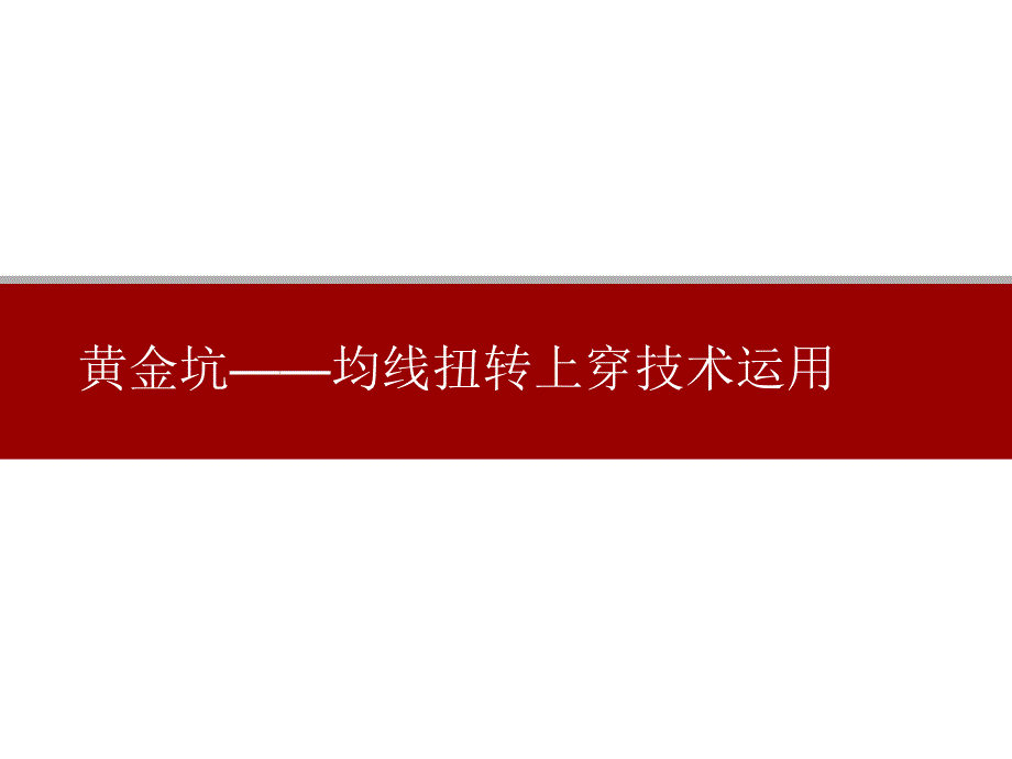 黄金坑战法——短期强势股_第2页