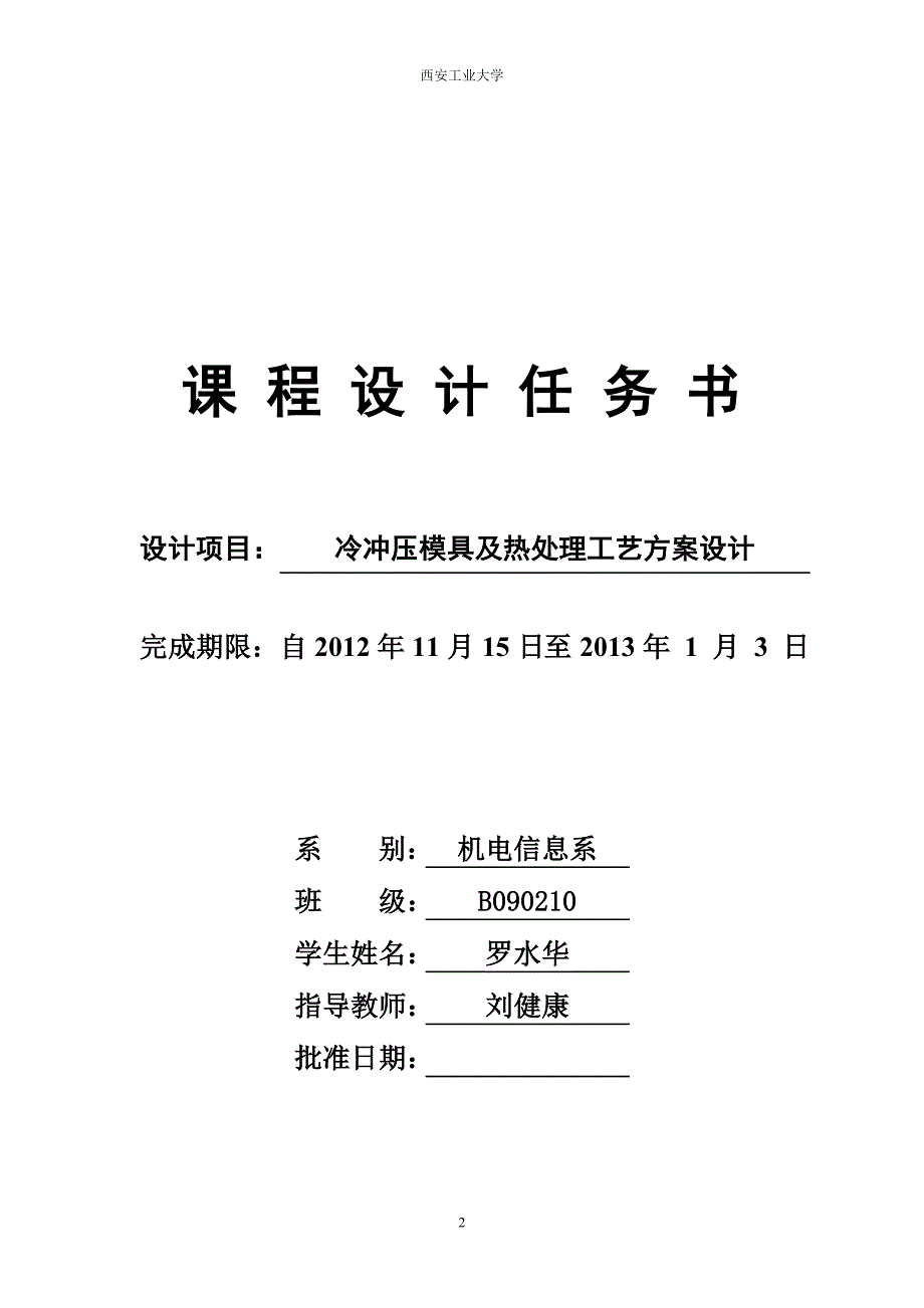 2012冷冲压模具选材及热处理工艺方案设计_第2页