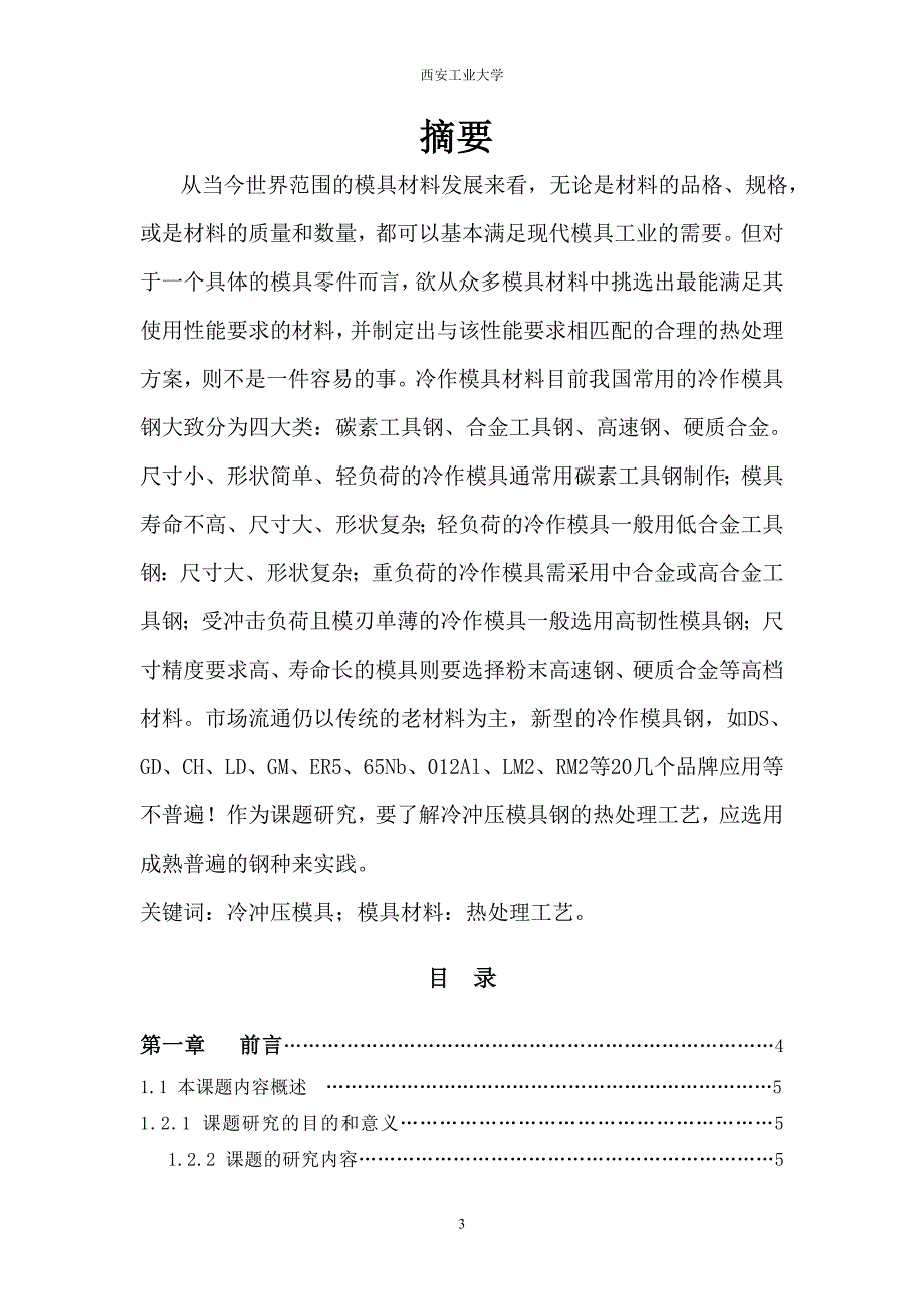 2012冷冲压模具选材及热处理工艺方案设计_第3页