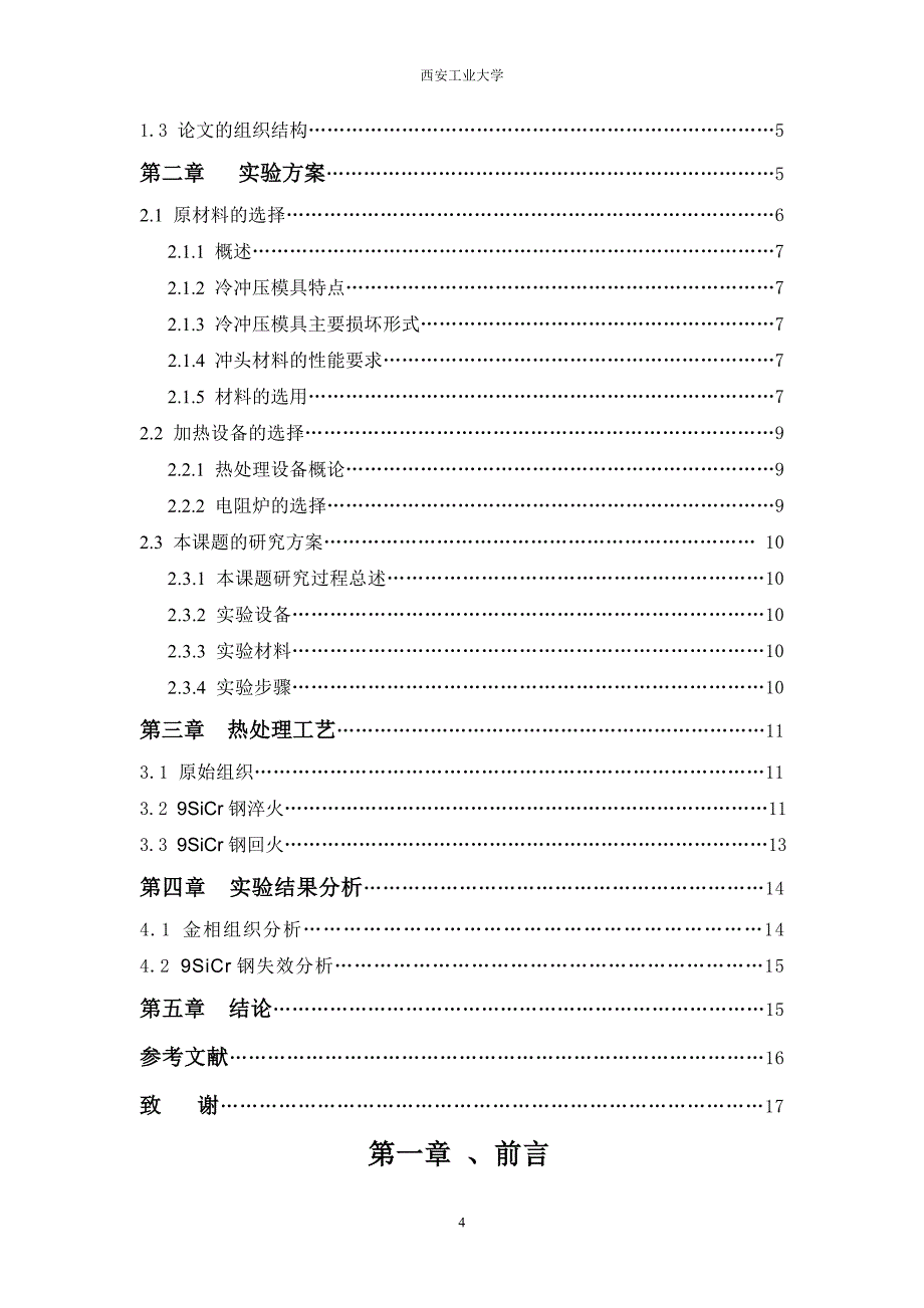 2012冷冲压模具选材及热处理工艺方案设计_第4页