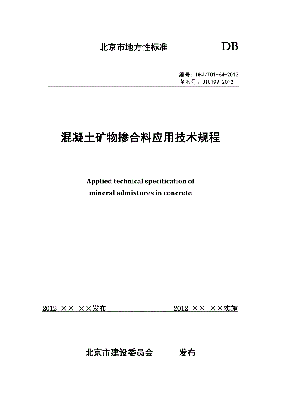 《混凝土矿物掺合料应用技术规程》_第1页