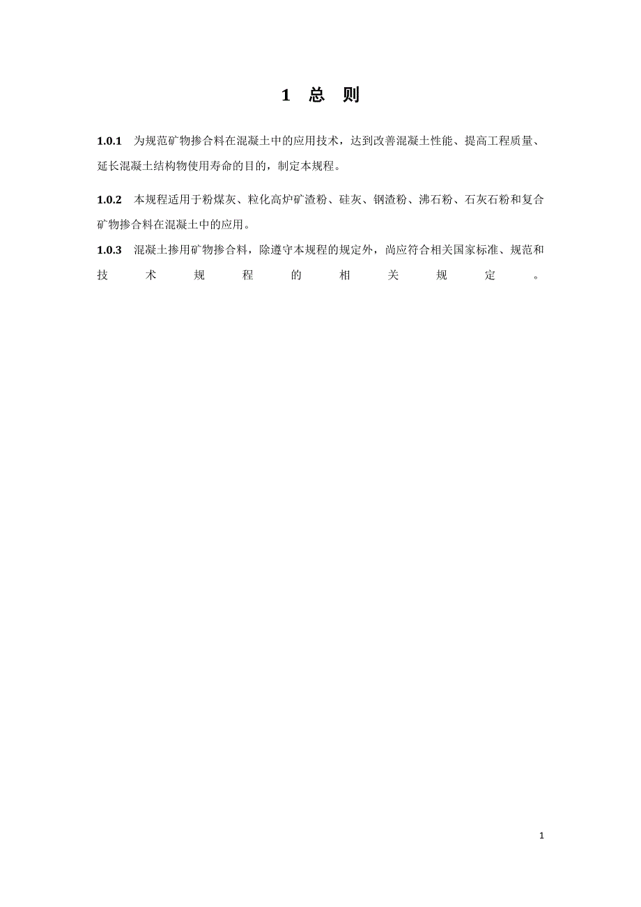 《混凝土矿物掺合料应用技术规程》_第3页