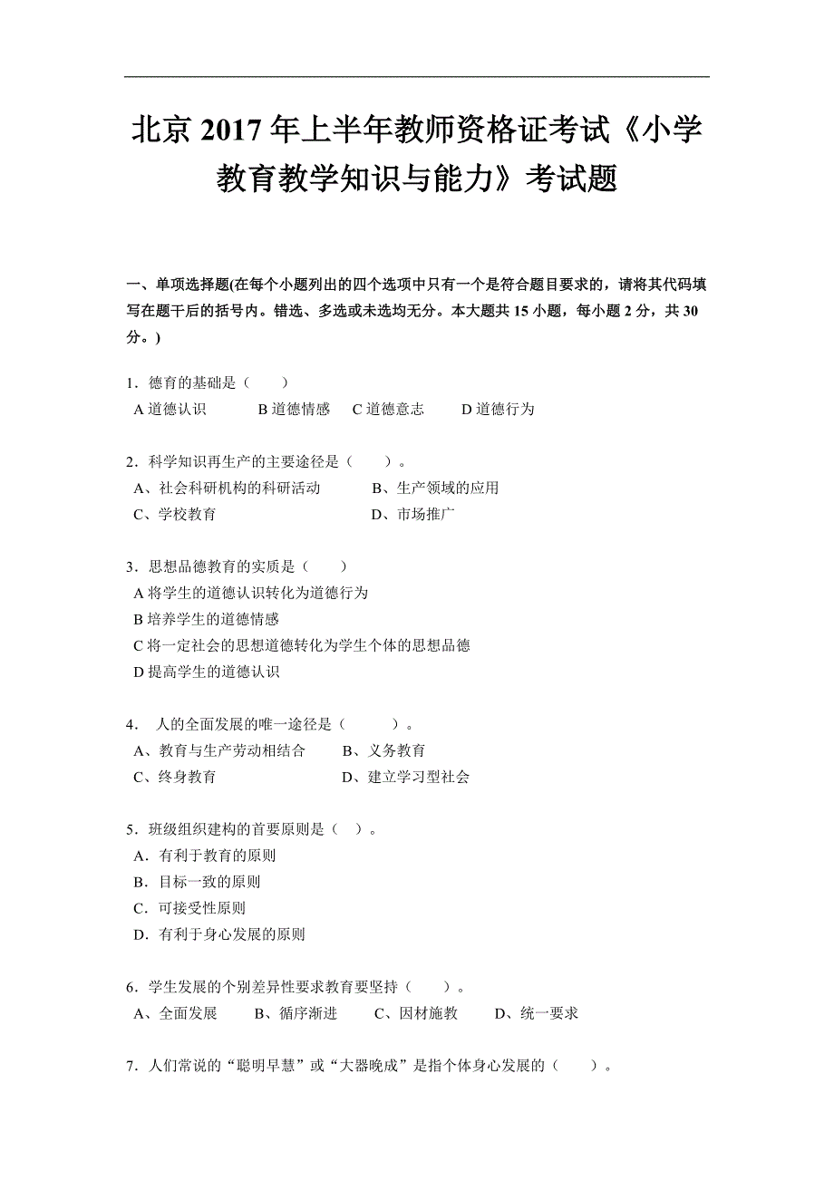 北京2017年上半年教师资 格 证考试《小学教育教学知识与能力》考试题_第1页