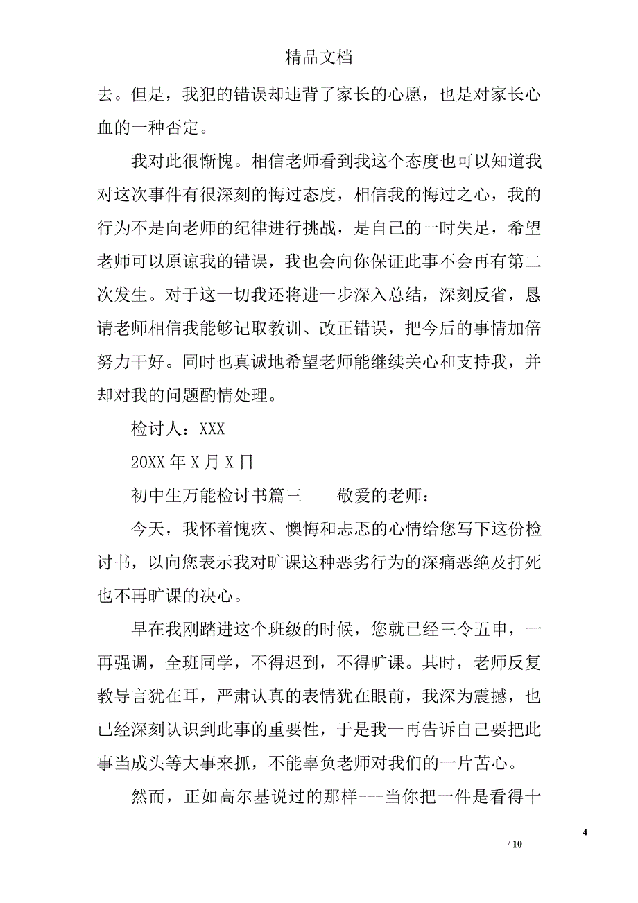 初中生万能检讨书五篇_第4页