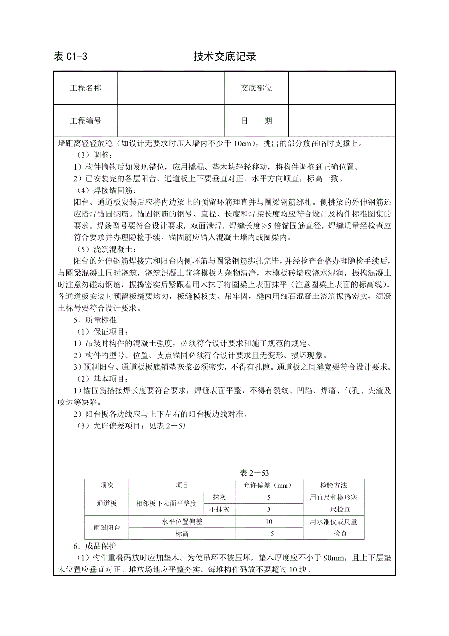 建筑技术交底--预制阳台、雨罩、通道板安装_第3页