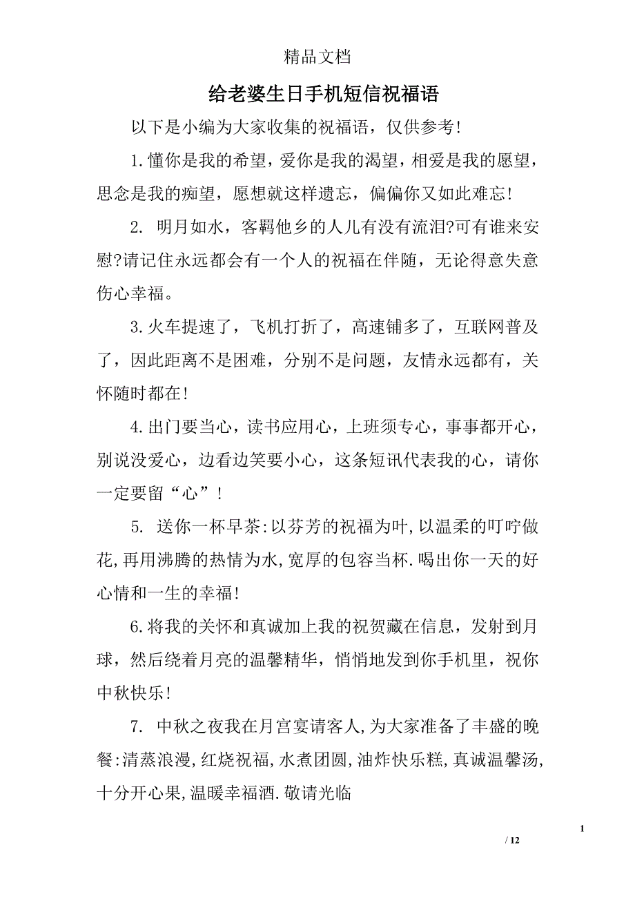 给老婆生日手机短信祝福语 精选_第1页