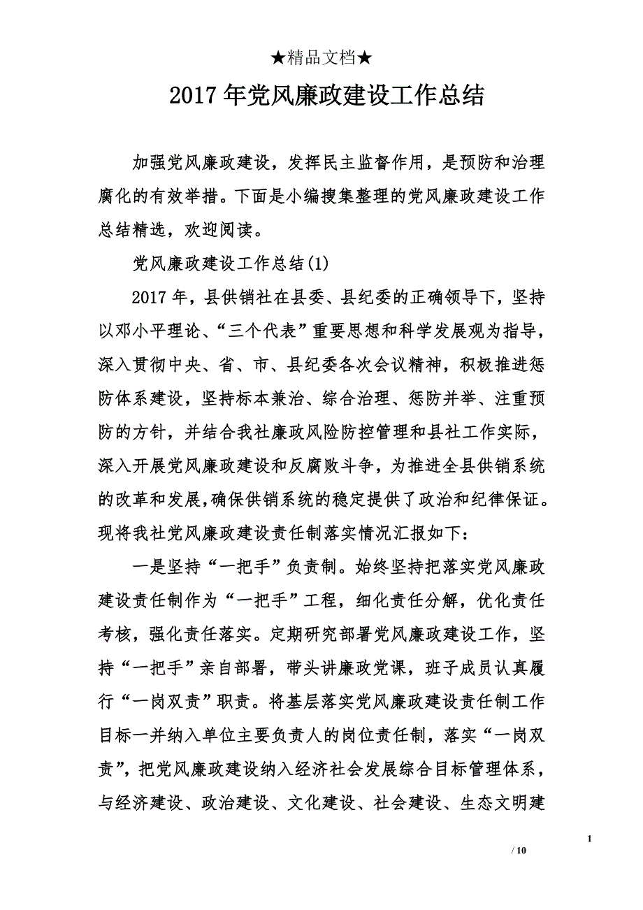 2017党风廉政建设工作总结范文_第1页