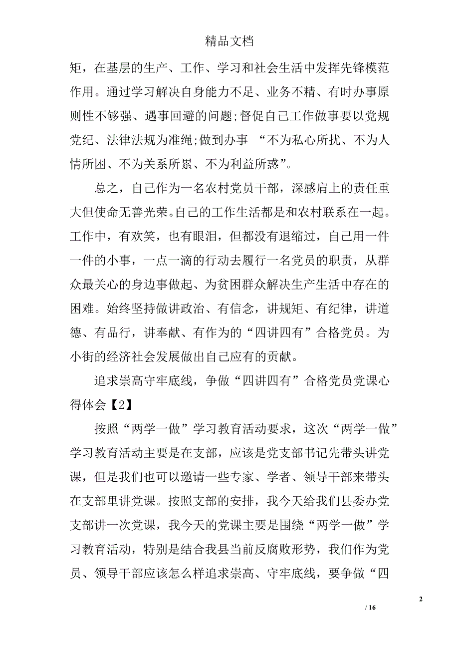 追求崇高守牢底线，争做“四讲四有”合格党员党课心得体会 精选_第2页