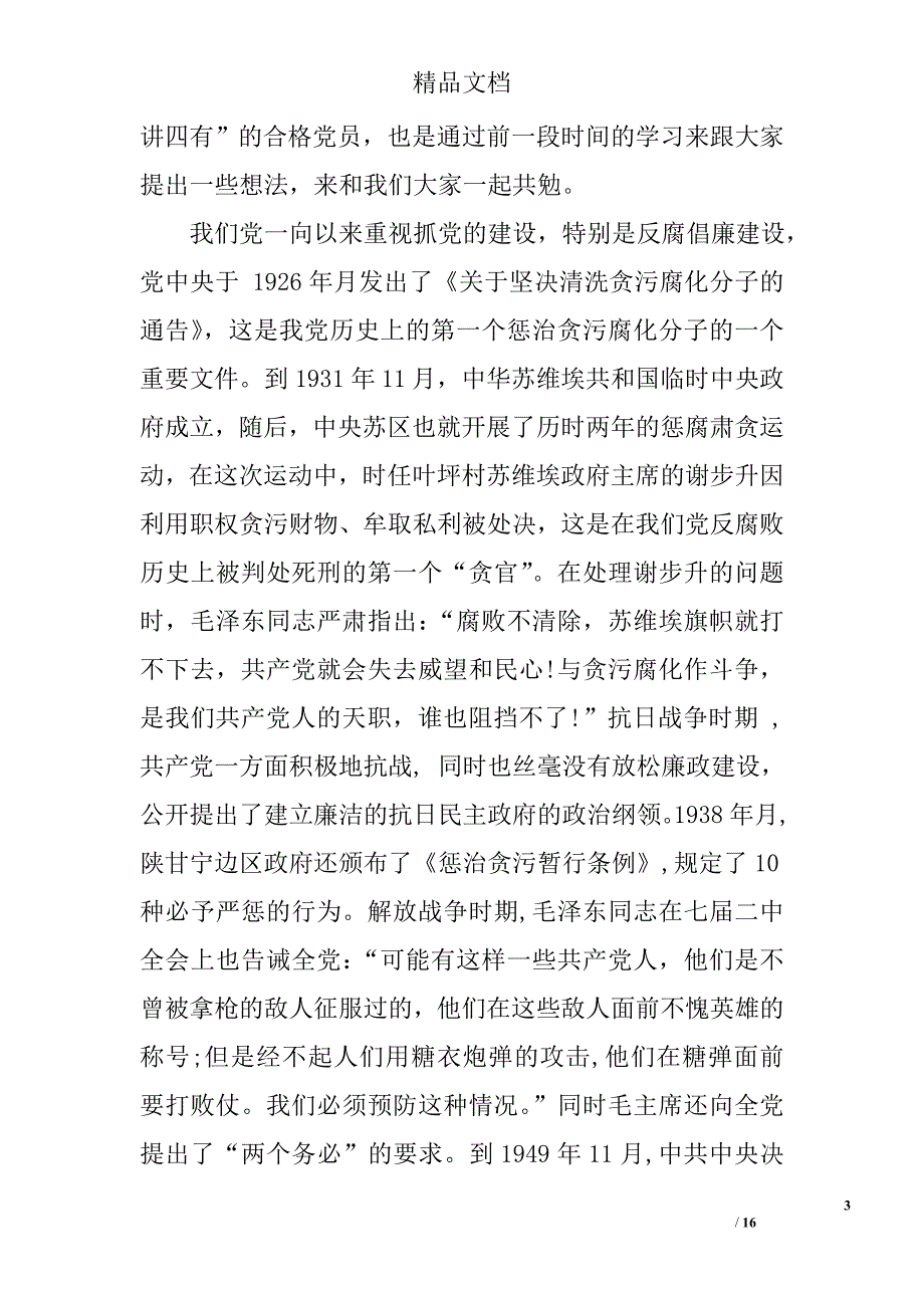 追求崇高守牢底线，争做“四讲四有”合格党员党课心得体会 精选_第3页