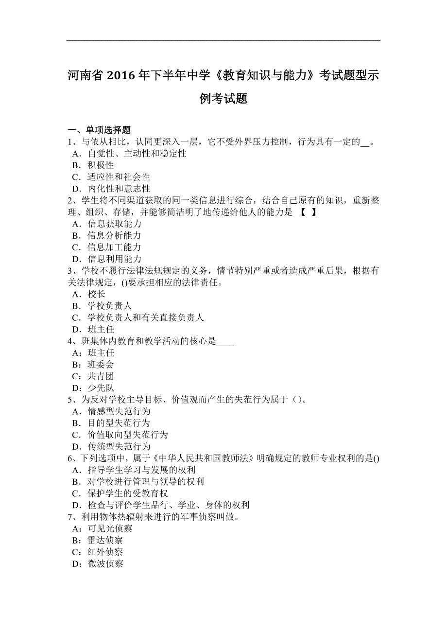 河南省2016年下半年度中学《教育知识与能力》考试题型示例考试题_第1页