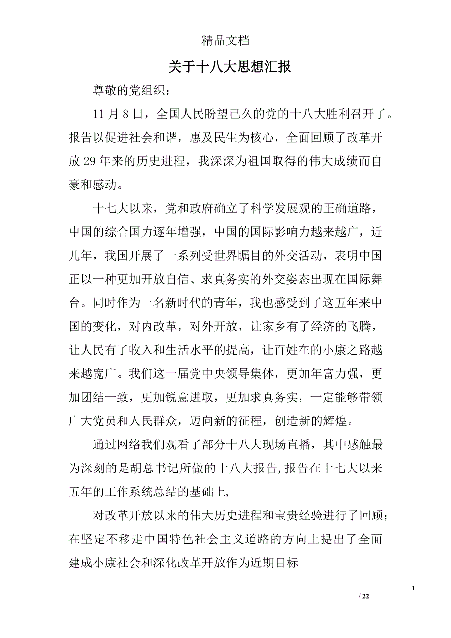 关于十八大思想汇报精选 _第1页