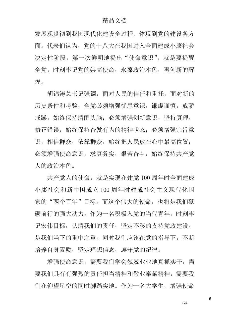 关于十八大思想汇报精选 _第5页