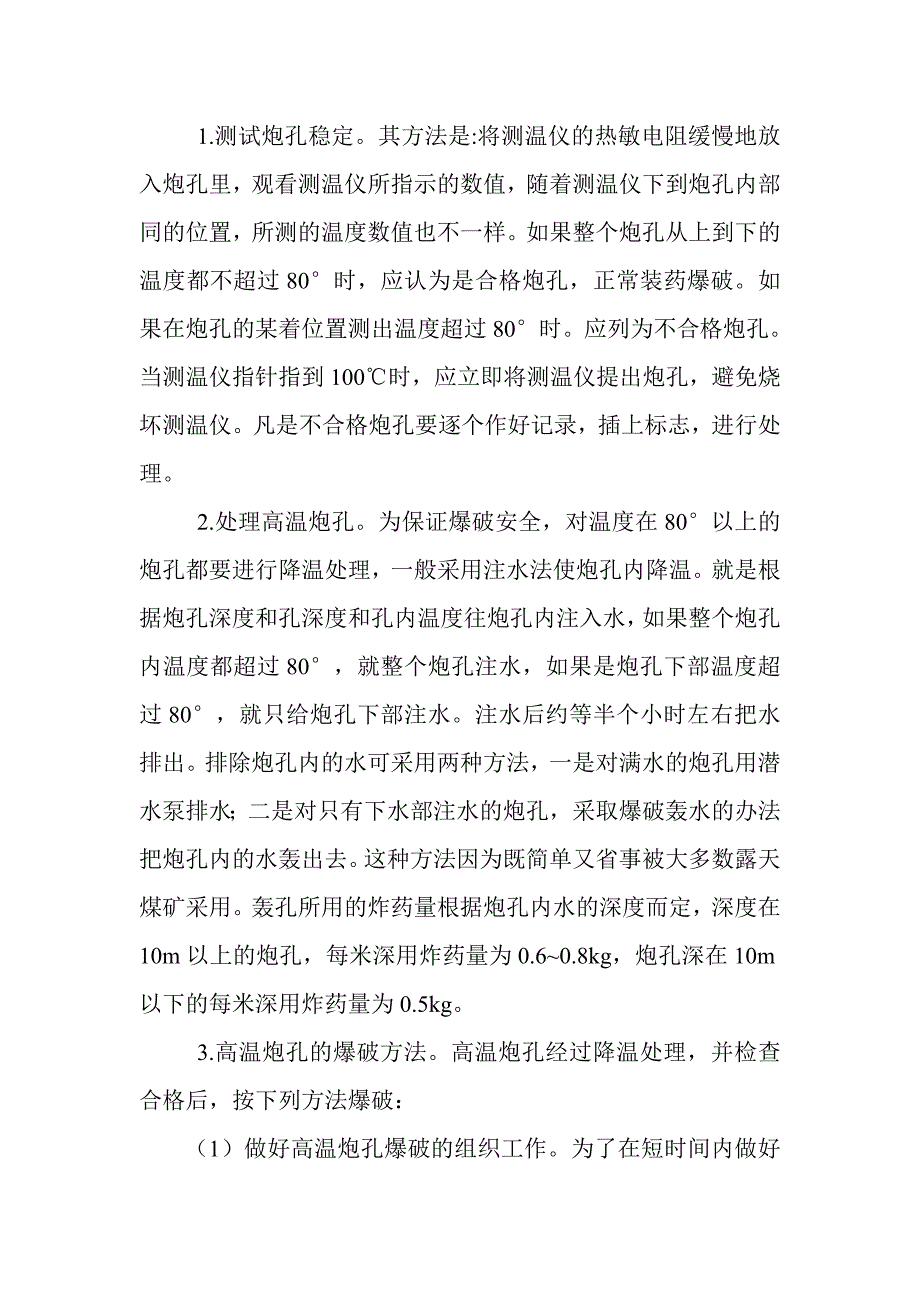 高温爆破、采空区安全措施_第1页