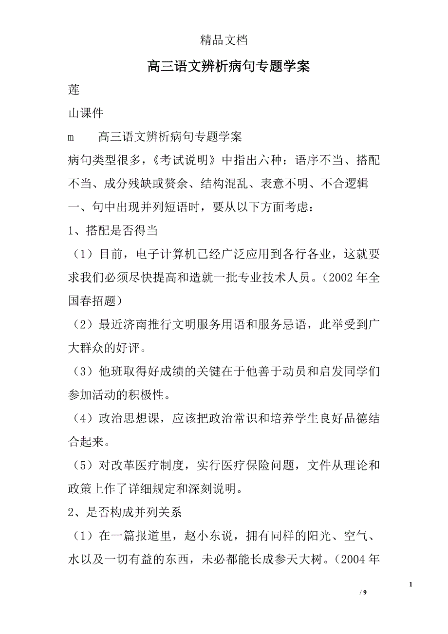 高三语文辨析病句专题学案 精选_第1页