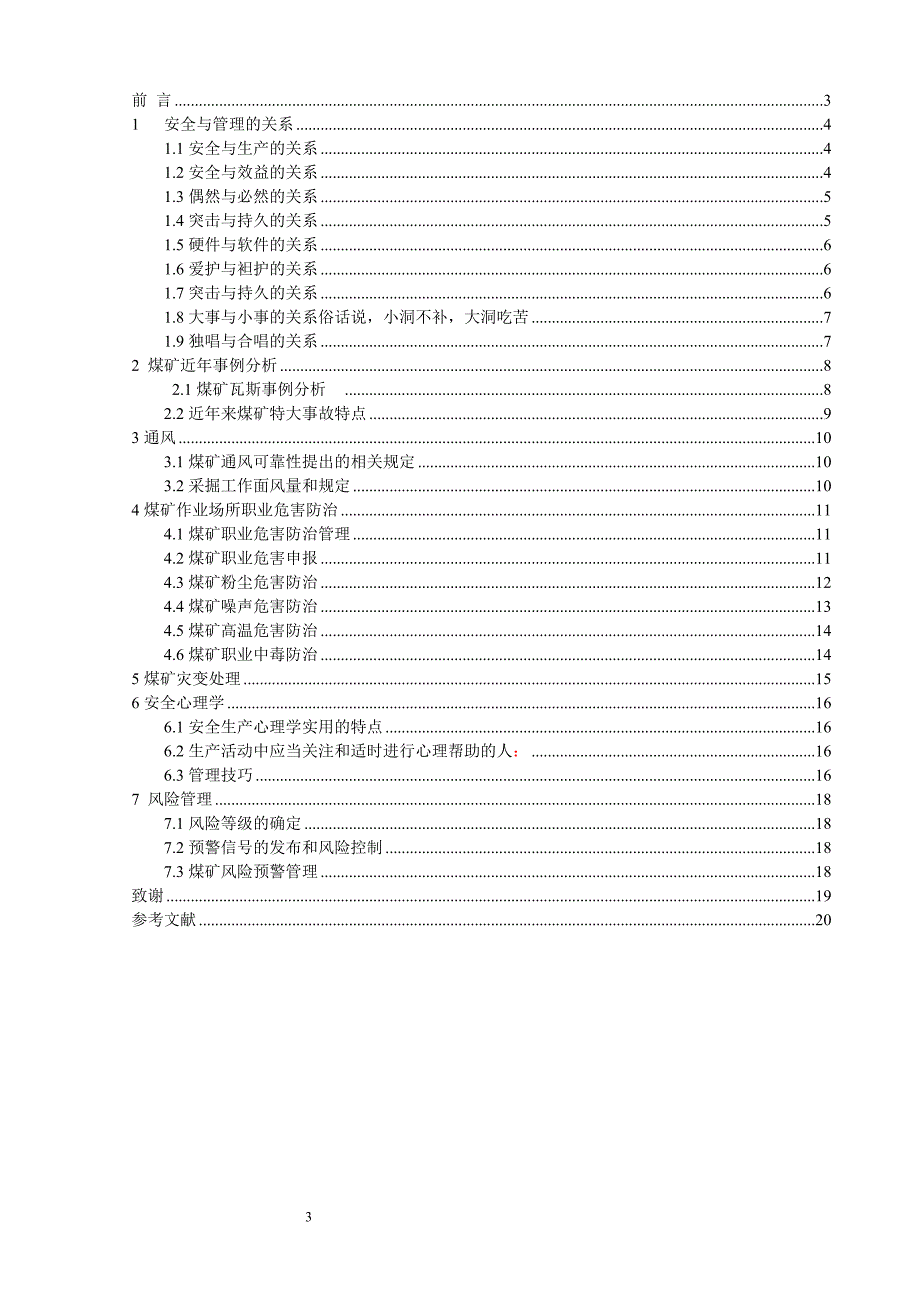 煤矿技术安全管理毕业论文_第3页