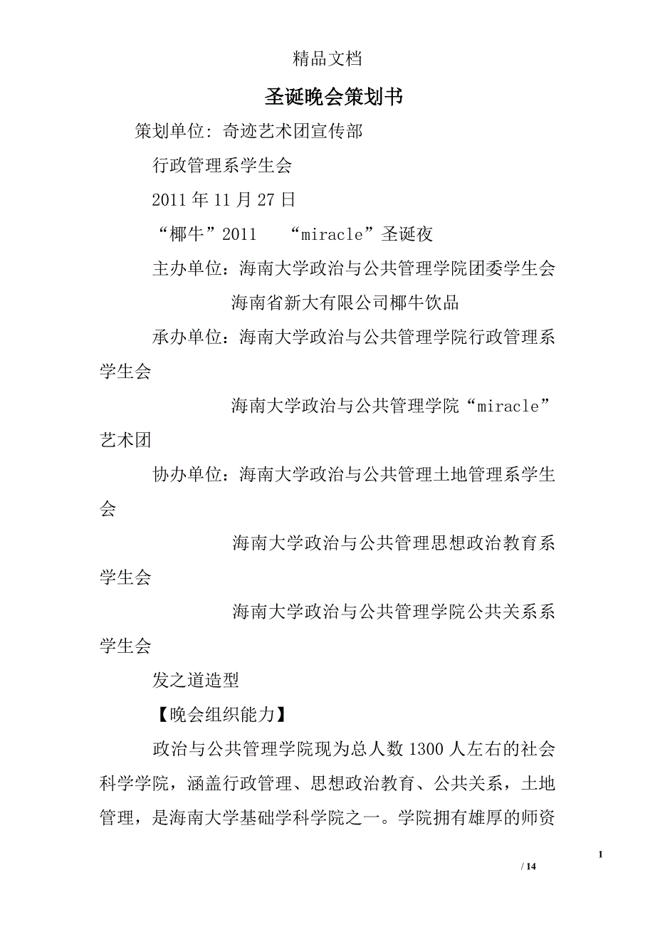 圣诞晚会策划书精选 _第1页